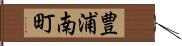 豊浦南町 Hand Scroll