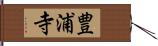 豊浦寺 Hand Scroll