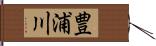 豊浦川 Hand Scroll