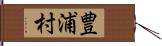 豊浦村 Hand Scroll