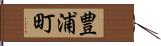 豊浦町 Hand Scroll