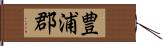 豊浦郡 Hand Scroll