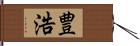 豊浩 Hand Scroll