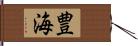 豊海 Hand Scroll