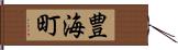 豊海町 Hand Scroll