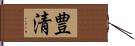 豊清 Hand Scroll