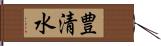 豊清水 Hand Scroll