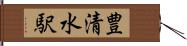 豊清水駅 Hand Scroll