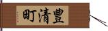 豊清町 Hand Scroll