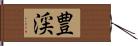 豊渓 Hand Scroll