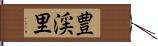 豊渓里 Hand Scroll