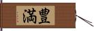 豊満 Hand Scroll