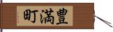豊満町 Hand Scroll