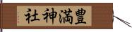 豊満神社 Hand Scroll