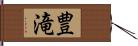 豊滝 Hand Scroll