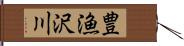 豊漁沢川 Hand Scroll