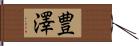 豊澤 Hand Scroll