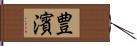 豊濱 Hand Scroll