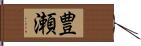 豊瀬 Hand Scroll