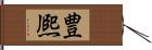 豊熈 Hand Scroll