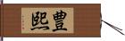 豊熙 Hand Scroll
