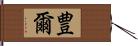 豊爾 Hand Scroll