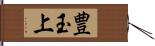 豊玉上 Hand Scroll