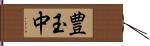 豊玉中 Hand Scroll