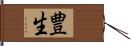 豊生 Hand Scroll