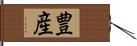 豊産 Hand Scroll