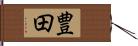 豊田 Hand Scroll