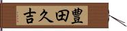豊田久吉 Hand Scroll