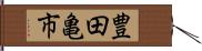 豊田亀市 Hand Scroll