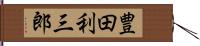 豊田利三郎 Hand Scroll