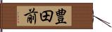 豊田前 Hand Scroll