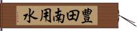 豊田南用水 Hand Scroll