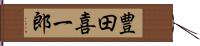 豊田喜一郎 Hand Scroll