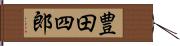 豊田四郎 Hand Scroll