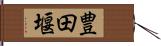 豊田堰 Hand Scroll