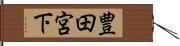 豊田宮下 Hand Scroll