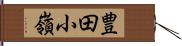 豊田小嶺 Hand Scroll