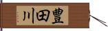 豊田川 Hand Scroll