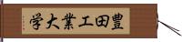 豊田工業大学 Hand Scroll