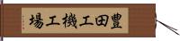 豊田工機工場 Hand Scroll