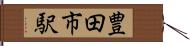 豊田市駅 Hand Scroll