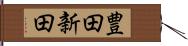 豊田新田 Hand Scroll