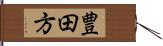 豊田方 Hand Scroll