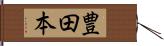 豊田本 Hand Scroll