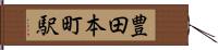 豊田本町駅 Hand Scroll