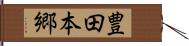 豊田本郷 Hand Scroll